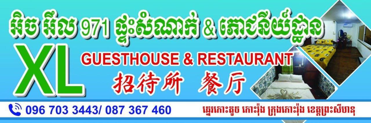 Xl Guest House & Restaurant สีหนุวิลล์ ภายนอก รูปภาพ